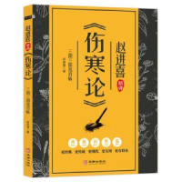 音像三阴三阳统百病:赵进喜精讲《伤寒论》赵进喜著