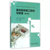 音像建筑装饰施工组织与管理(第2版)编者:安德锋//付德才