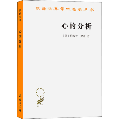 音像心的分析(英)伯特兰·罗素
