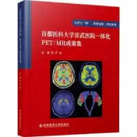 音像首都医科大学宣武医院一体化PET/MR成果集卢洁