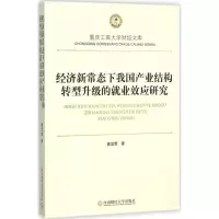 音像经济新常态下我业结构转型升级的就业效应研究曾显荣 著