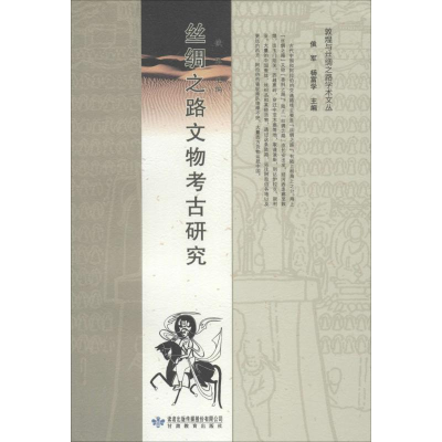 音像丝绸之路文物考古研究俄军 主编