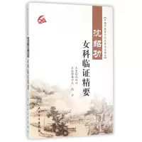 音像沈绍功女科临精要(中医名医临精要)编者:韩学杰//沈宁
