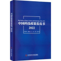 音像中国科技政策蓝皮书(2022)杜宝贵[等]著