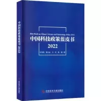 音像中国科技政策蓝皮书(2022)杜宝贵[等]著