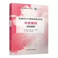 音像温州医科大学附属眼视光医院中医眼科病例精解向圣锦主编