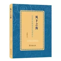 音像风下之海——明清中国闽南海洋地理研究李智君著