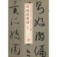 音像孙过庭书谱(4)/书法经典放大墨迹系列编者:上海书画出版社