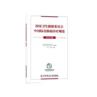 音像卫生健康委员会中国结直肠癌诊疗规范(20版)顾晋,汪建平主编