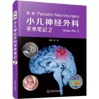 音像宫剑小儿神经外科手术笔记:2宫剑