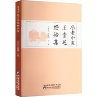 音像名老中医王素芝经验集王素芝,徐鹏刚主编