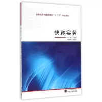 音像快递实务(高职高专物流管理类十三五规划教材)编者:邓金蕾