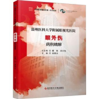 音像温州医科大学附属眼视光医院眼外伤病例精解赵振全