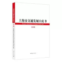 音像上海市交通发展白皮书:2022版::上海市人民编
