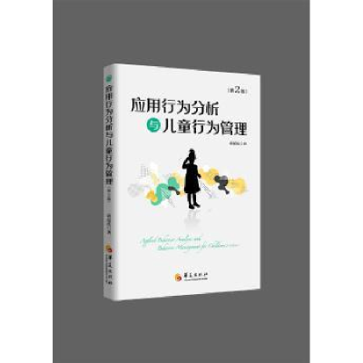音像应用行为分析与儿童行为管理郭延庆著