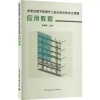 音像附着式脚手架操作工安全技术和安全管理应用教程杨俊卿主编