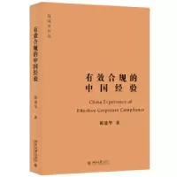 音像有效合规的中国经验陈瑞华著
