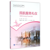 音像民航服务礼仪(高等院校航空服务类教材)编者:丁永玲//胡潇