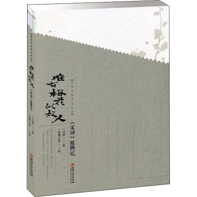 音像诗词里的草木风华 唯有梅花似故人 《宋词》植物记冯娜