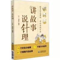 音像讲故事 说针理王凡,刘珺玲编著