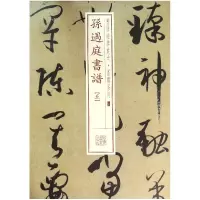 音像孙过庭书谱(5)/书法经典放大墨迹系列编者:上海书画出版社