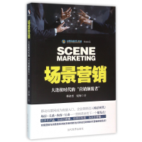 音像场景营销(大连接时代的营销颠覆者)蔡余杰//纪海