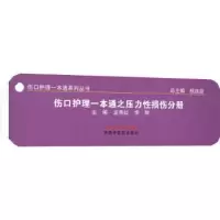 音像伤口护理一本通之压力损伤分册龙秀红,李鲜主编