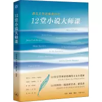 音像12堂小说大师课 遇见文学的黄金时代陆建德 等