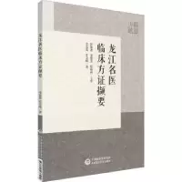 音像龙江名医临床方撷要李富震,苏金峰著