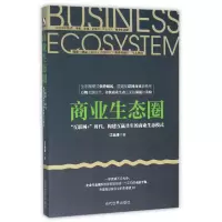 音像商业生态圈(互联网+时代构建互赢共生的商业生态模式)江远涛