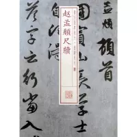 音像赵孟頫尺牍/书法经典放大墨迹系列编者:上海书画出版社