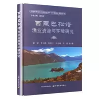 音像西藏巴松错渔业资源与环境研究霍斌等著