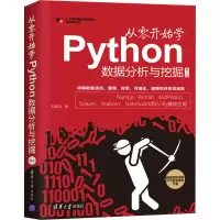 音像从零开始学Python数据分析与挖掘 第2版刘顺祥
