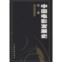 音像中国电影发展史 第2卷程季华 编