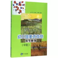 音像幼儿园美术欣赏教学案例(中班)编者:汪荃//袁静//吴蔚