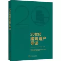 音像20世纪建筑遗产导读中国文物学会20世纪建筑遗产委员会主编