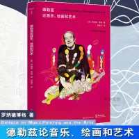 音像德勒兹论音乐、绘画和艺术(美)罗纳德·博格(Ronald Bogue)