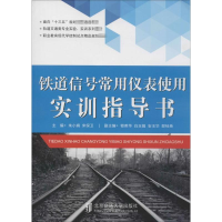 音像铁道信号常用仪表使用实训指导书朱小娟,宋保卫 主编