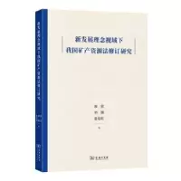音像新发展理念视域下我矿资源法修订研究廖欣,刘娴,张发旺著
