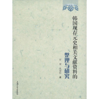音像韩国现存元史相关文献资料的整理与研究舒健,张建松 著