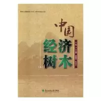 音像中国经济树木:4王志刚,纪殿荣,杜克久主编