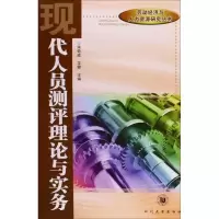音像现代人员测评理论与实务宋奇成,龙健 主编
