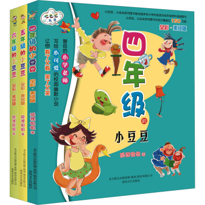音像456年级的小豆豆(全彩美绘版)(全3册)狐狸姐姐