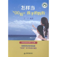 音像怎样当“00后”孩子的妈妈丁丁编著