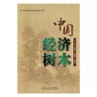 音像中国经济树木:3王志刚,纪殿荣,冯天杰主编