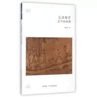 音像走进魏晋(玄学面面观)/儒学书系/华夏文库冯祖贻