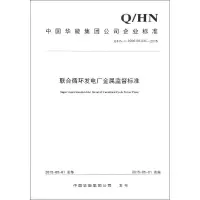 音像联合循环发电厂金属监督标准中国华能集团公司 发布