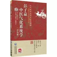 音像彭子益中医气化系统学:评注版(清)彭子益著