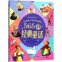 音像培养孩子美好格的365夜经典童话(英)黛安娜·李·费耶等编绘