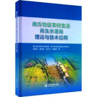 音像南方地区农村生活水灌溉理论与技术应用肖梦华[等]著